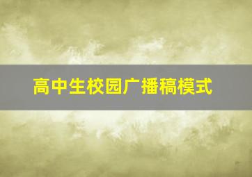 高中生校园广播稿模式