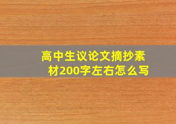 高中生议论文摘抄素材200字左右怎么写