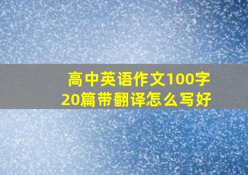 高中英语作文100字20篇带翻译怎么写好