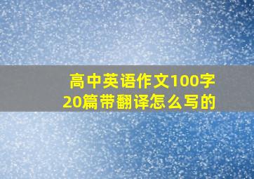 高中英语作文100字20篇带翻译怎么写的