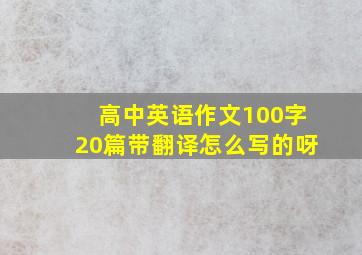 高中英语作文100字20篇带翻译怎么写的呀