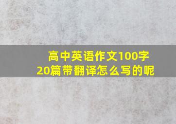 高中英语作文100字20篇带翻译怎么写的呢