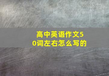 高中英语作文50词左右怎么写的