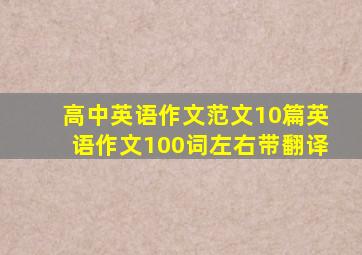 高中英语作文范文10篇英语作文100词左右带翻译