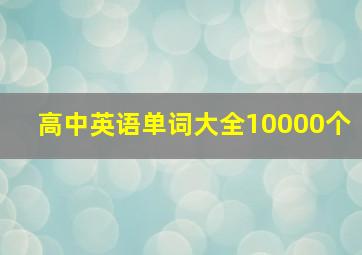 高中英语单词大全10000个