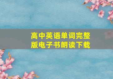 高中英语单词完整版电子书朗读下载