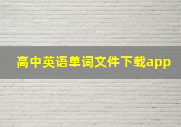 高中英语单词文件下载app