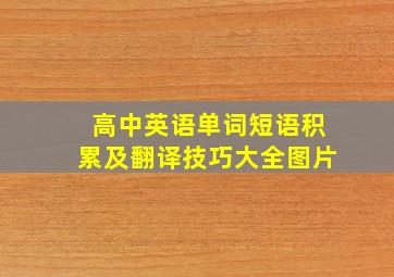 高中英语单词短语积累及翻译技巧大全图片