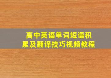 高中英语单词短语积累及翻译技巧视频教程