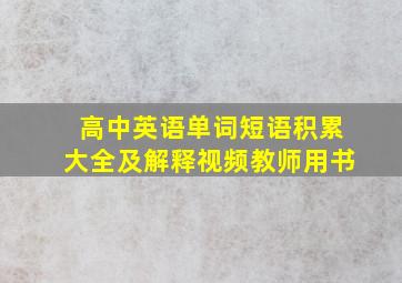 高中英语单词短语积累大全及解释视频教师用书