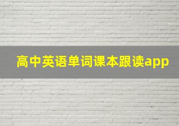 高中英语单词课本跟读app