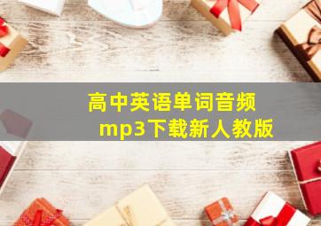 高中英语单词音频mp3下载新人教版