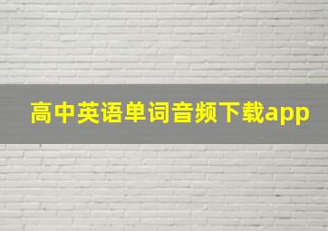 高中英语单词音频下载app