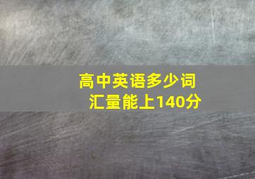 高中英语多少词汇量能上140分