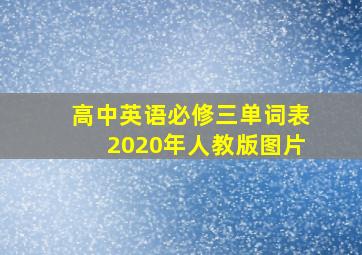 高中英语必修三单词表2020年人教版图片