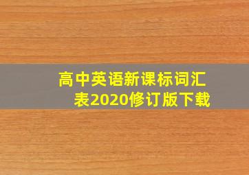 高中英语新课标词汇表2020修订版下载