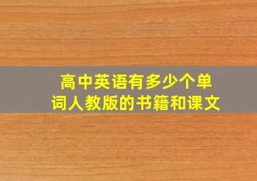 高中英语有多少个单词人教版的书籍和课文