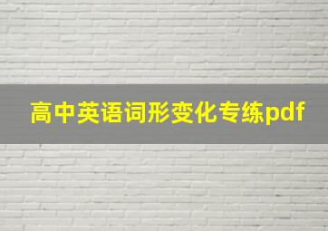 高中英语词形变化专练pdf