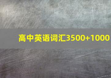 高中英语词汇3500+1000