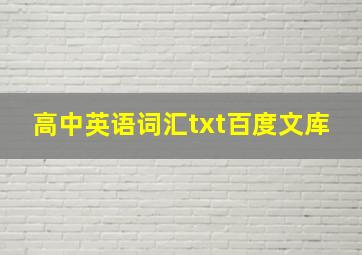 高中英语词汇txt百度文库