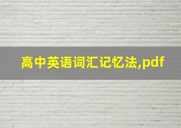 高中英语词汇记忆法,pdf