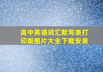 高中英语词汇默写表打印版图片大全下载安装