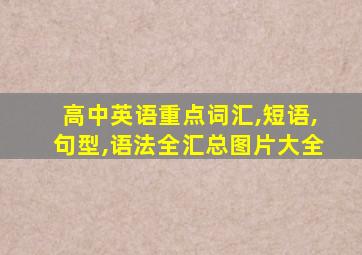 高中英语重点词汇,短语,句型,语法全汇总图片大全