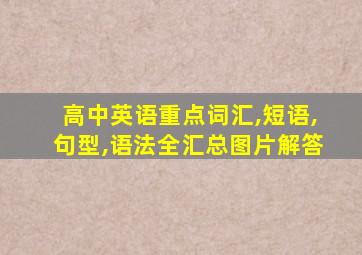 高中英语重点词汇,短语,句型,语法全汇总图片解答