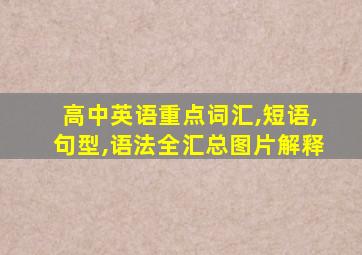 高中英语重点词汇,短语,句型,语法全汇总图片解释