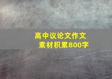 高中议论文作文素材积累800字