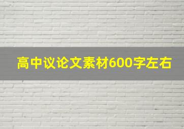 高中议论文素材600字左右