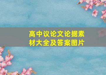 高中议论文论据素材大全及答案图片