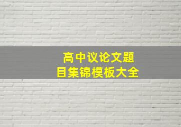 高中议论文题目集锦模板大全