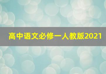 高中语文必修一人教版2021