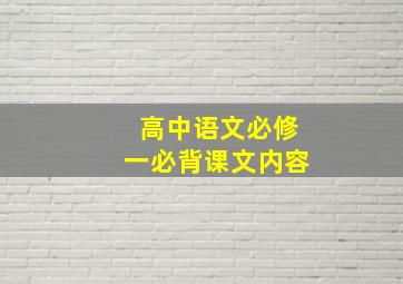 高中语文必修一必背课文内容