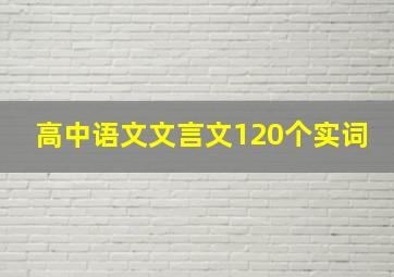 高中语文文言文120个实词