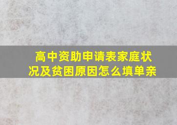 高中资助申请表家庭状况及贫困原因怎么填单亲