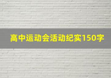 高中运动会活动纪实150字