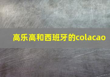 高乐高和西班牙的colacao