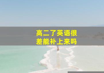 高二了英语很差能补上来吗