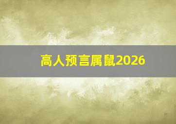 高人预言属鼠2026