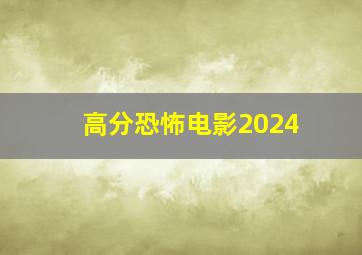 高分恐怖电影2024