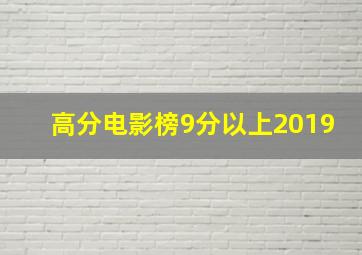 高分电影榜9分以上2019