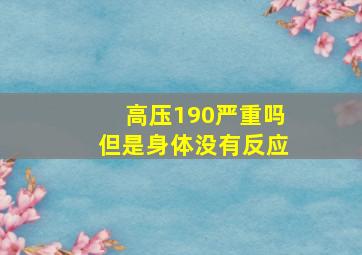 高压190严重吗但是身体没有反应