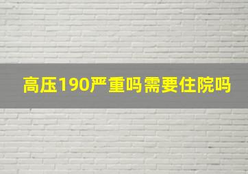 高压190严重吗需要住院吗