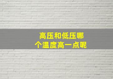 高压和低压哪个温度高一点呢