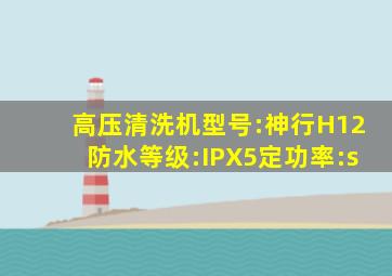 高压清洗机型号:神行H12防水等级:IPX5定功率:s