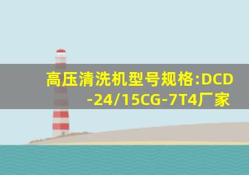 高压清洗机型号规格:DCD-24/15CG-7T4厂家