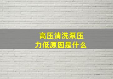 高压清洗泵压力低原因是什么