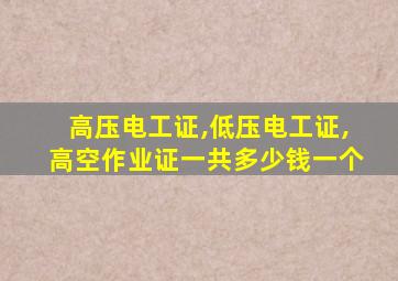 高压电工证,低压电工证,高空作业证一共多少钱一个